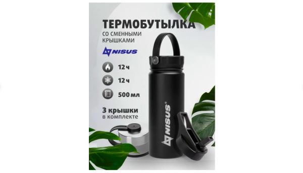Термобутылка Nisus NA.SW-18-B (три крышки) черный Термобутылка Nisus NA.SW-18-B (три крышки) черный